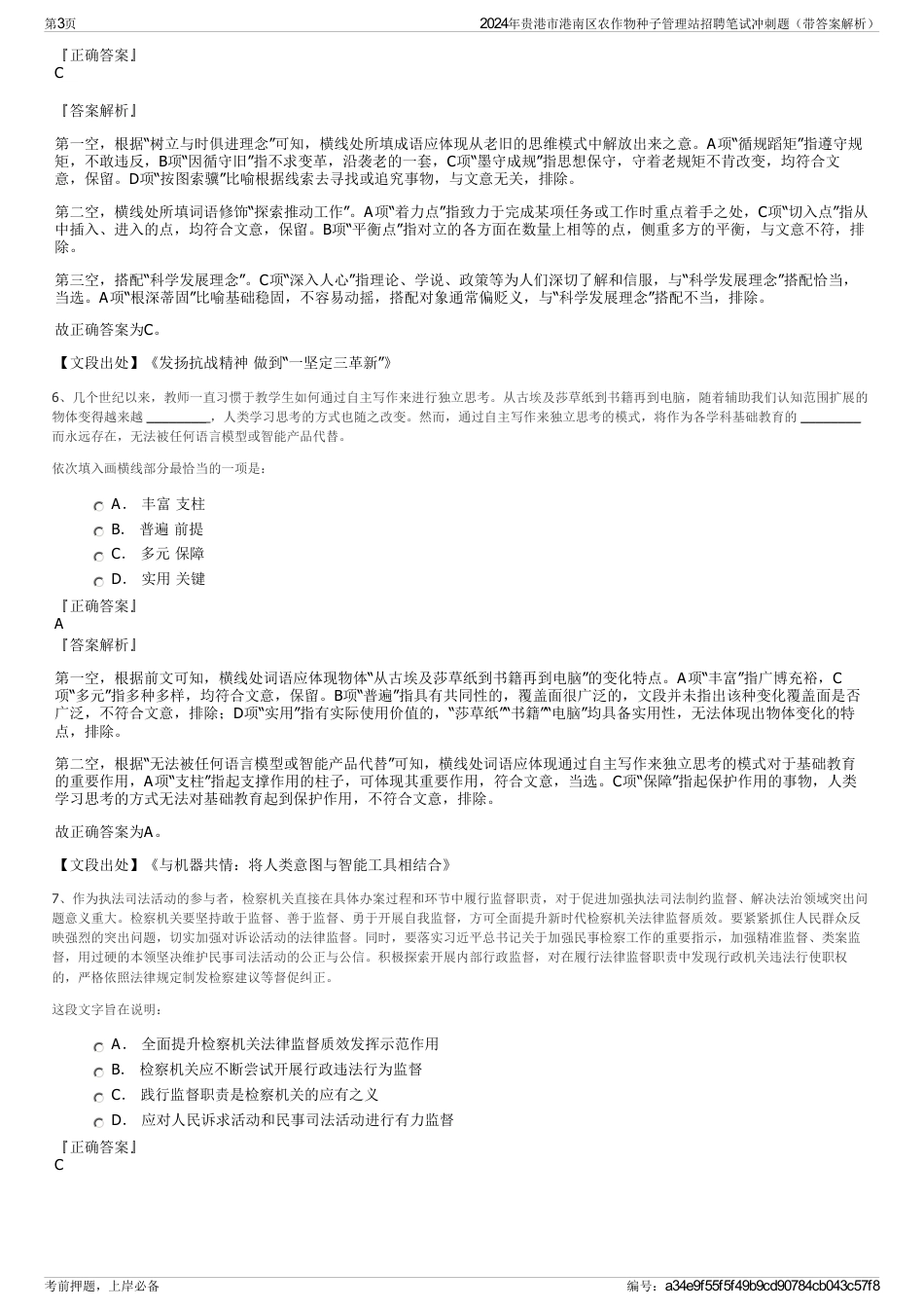 2024年贵港市港南区农作物种子管理站招聘笔试冲刺题（带答案解析）_第3页