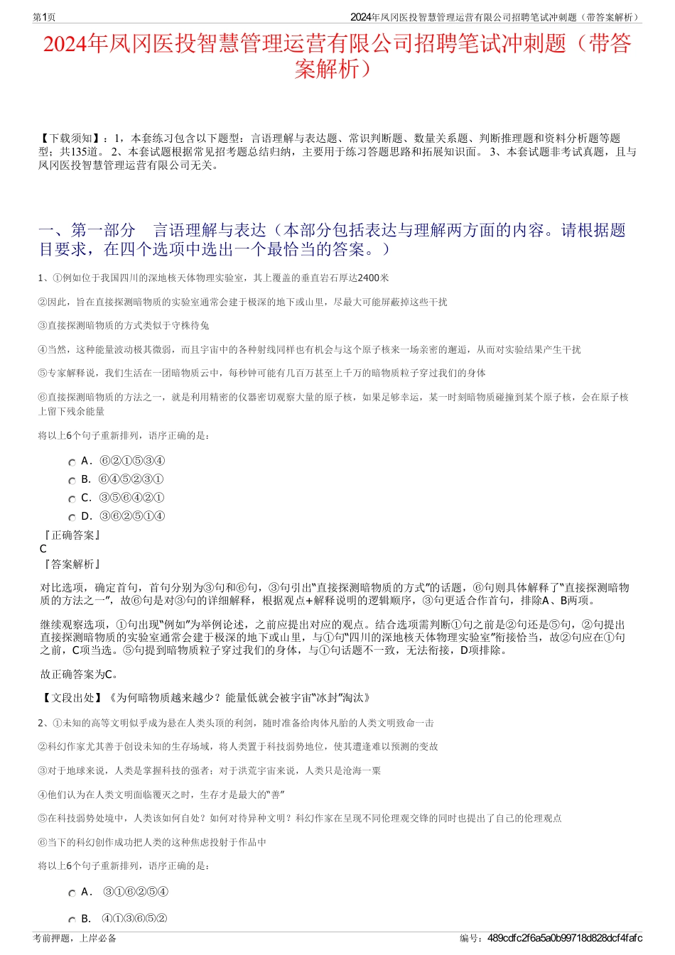 2024年凤冈医投智慧管理运营有限公司招聘笔试冲刺题（带答案解析）_第1页