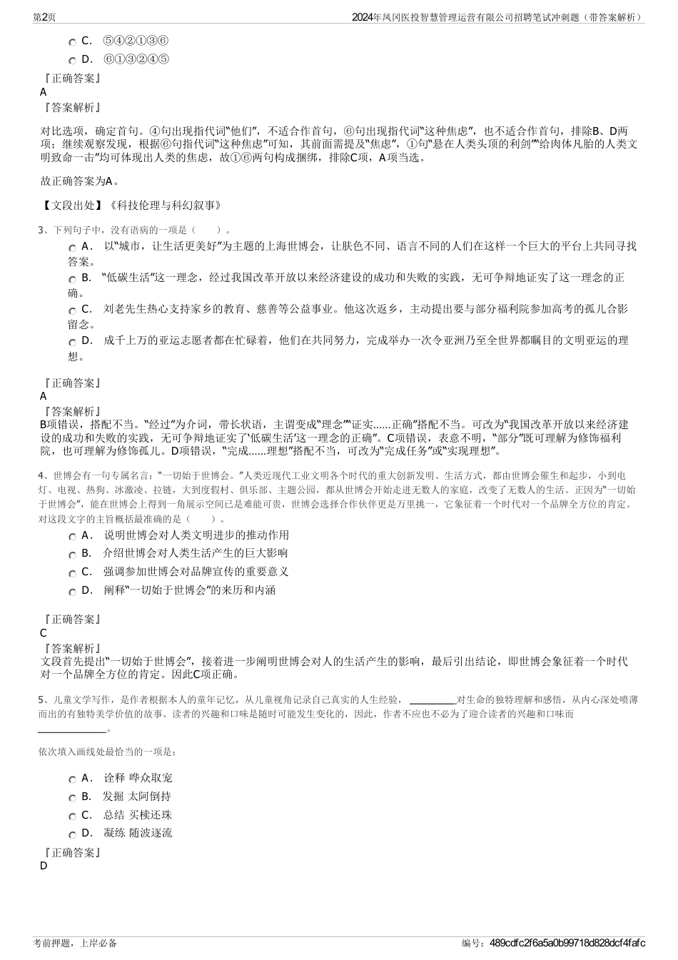 2024年凤冈医投智慧管理运营有限公司招聘笔试冲刺题（带答案解析）_第2页