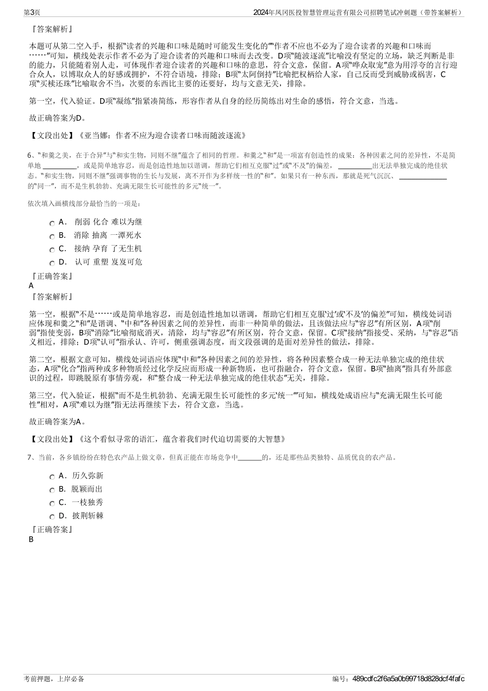 2024年凤冈医投智慧管理运营有限公司招聘笔试冲刺题（带答案解析）_第3页