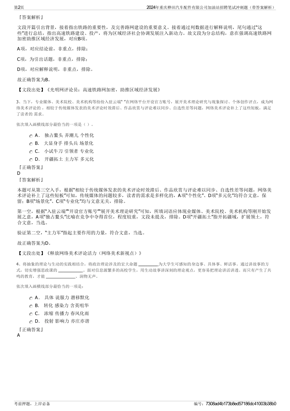 2024年重庆桦田汽车配件有限公司加油站招聘笔试冲刺题（带答案解析）_第2页