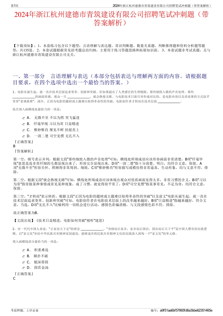 2024年浙江杭州建德市青筑建设有限公司招聘笔试冲刺题（带答案解析）_第1页