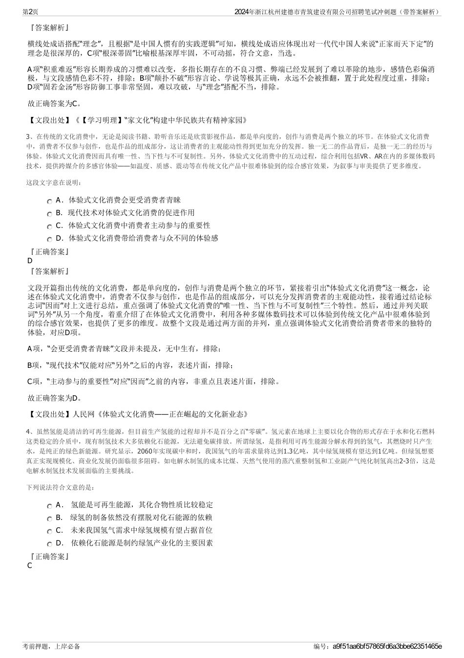 2024年浙江杭州建德市青筑建设有限公司招聘笔试冲刺题（带答案解析）_第2页