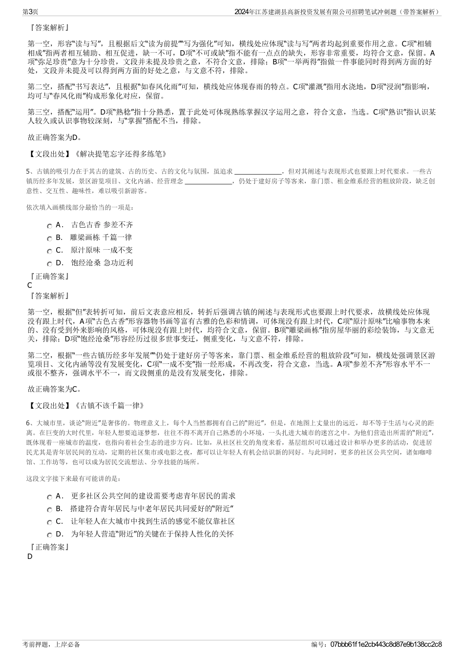 2024年江苏建湖县高新投资发展有限公司招聘笔试冲刺题（带答案解析）_第3页