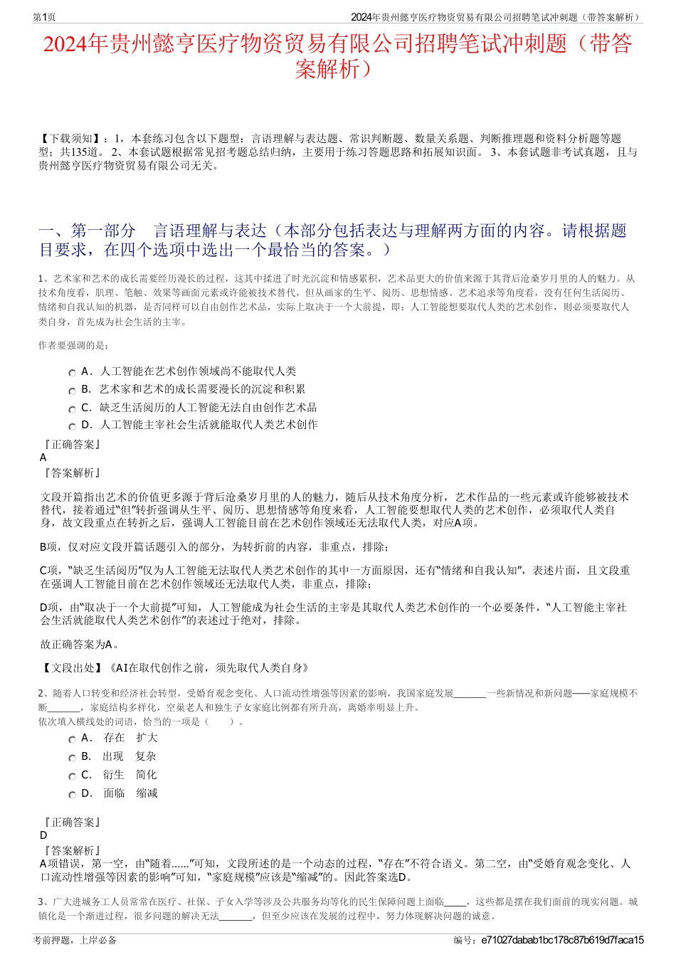 2024年贵州懿亨医疗物资贸易有限公司招聘笔试冲刺题（带答案解析）_第1页