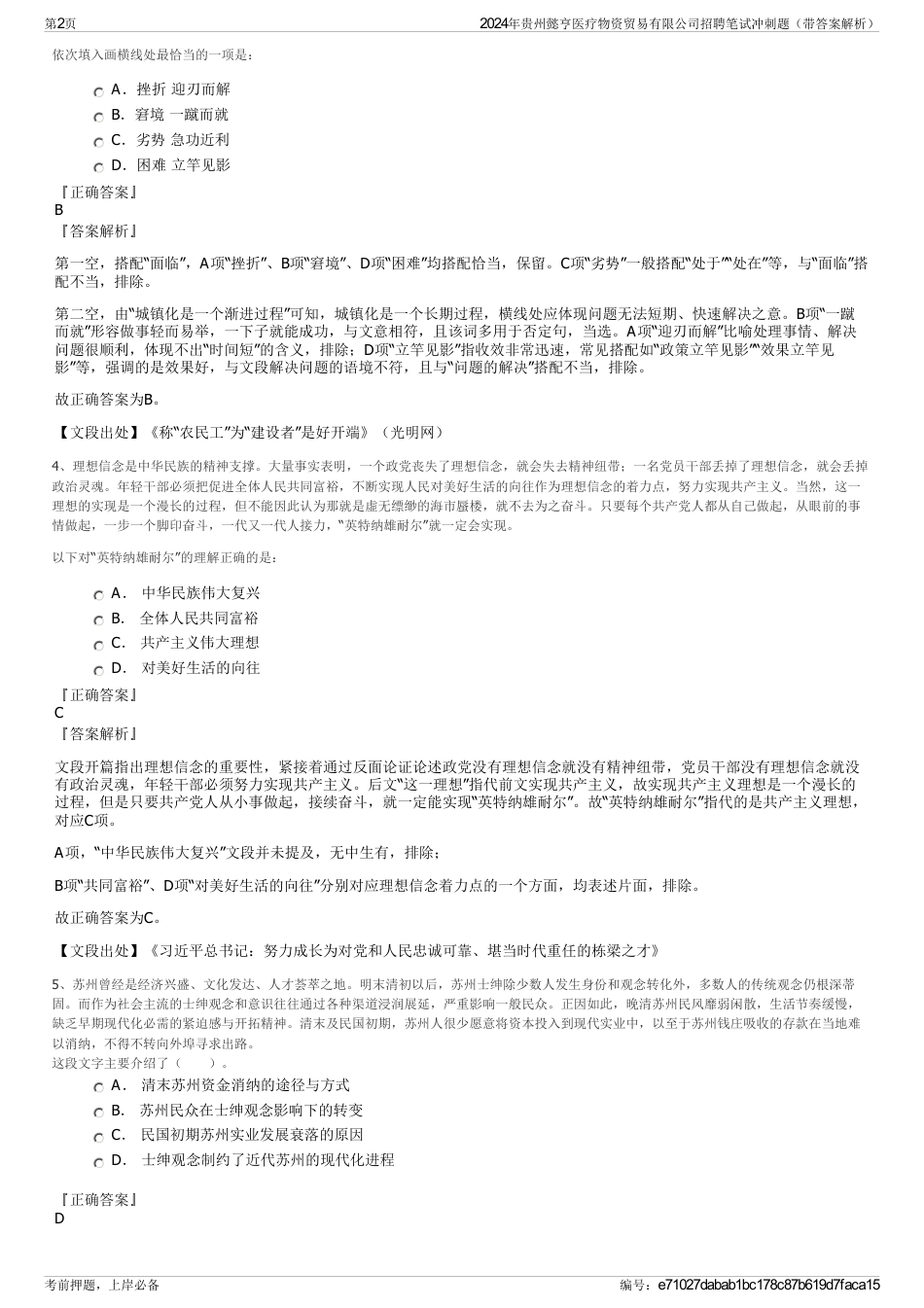 2024年贵州懿亨医疗物资贸易有限公司招聘笔试冲刺题（带答案解析）_第2页
