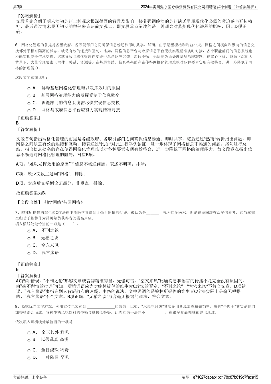 2024年贵州懿亨医疗物资贸易有限公司招聘笔试冲刺题（带答案解析）_第3页