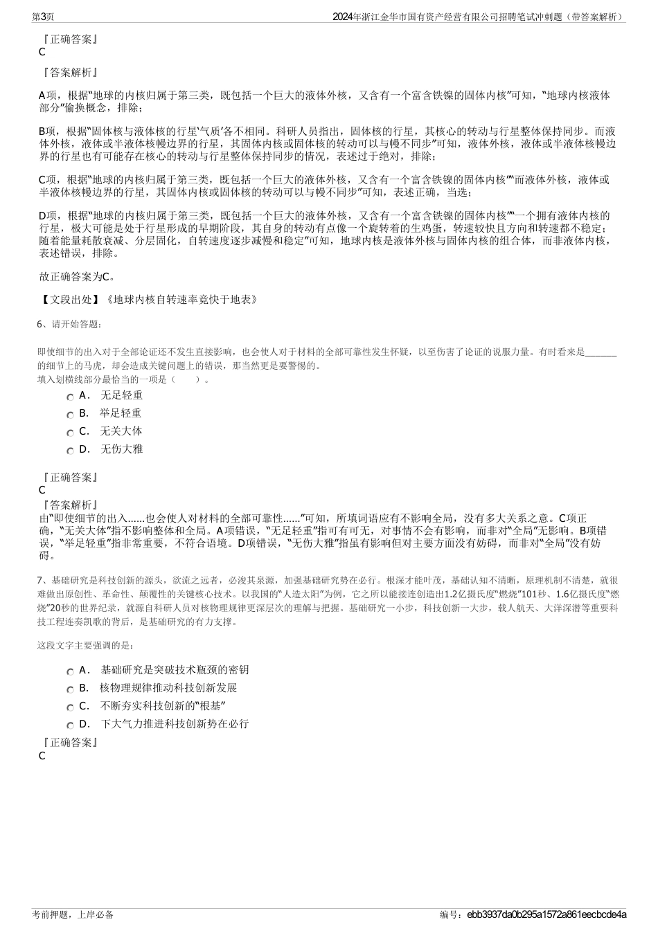 2024年浙江金华市国有资产经营有限公司招聘笔试冲刺题（带答案解析）_第3页