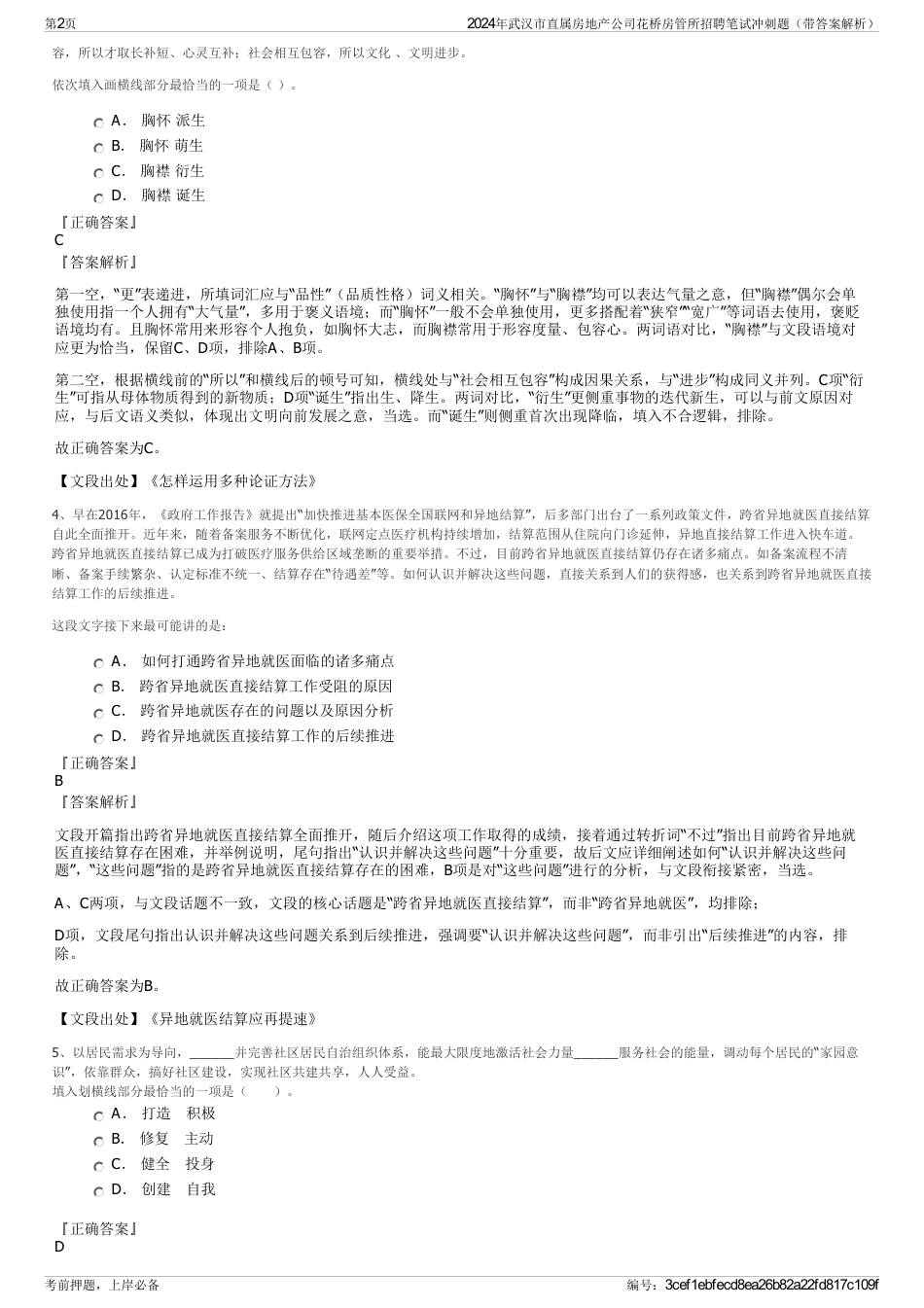 2024年武汉市直属房地产公司花桥房管所招聘笔试冲刺题（带答案解析）_第2页