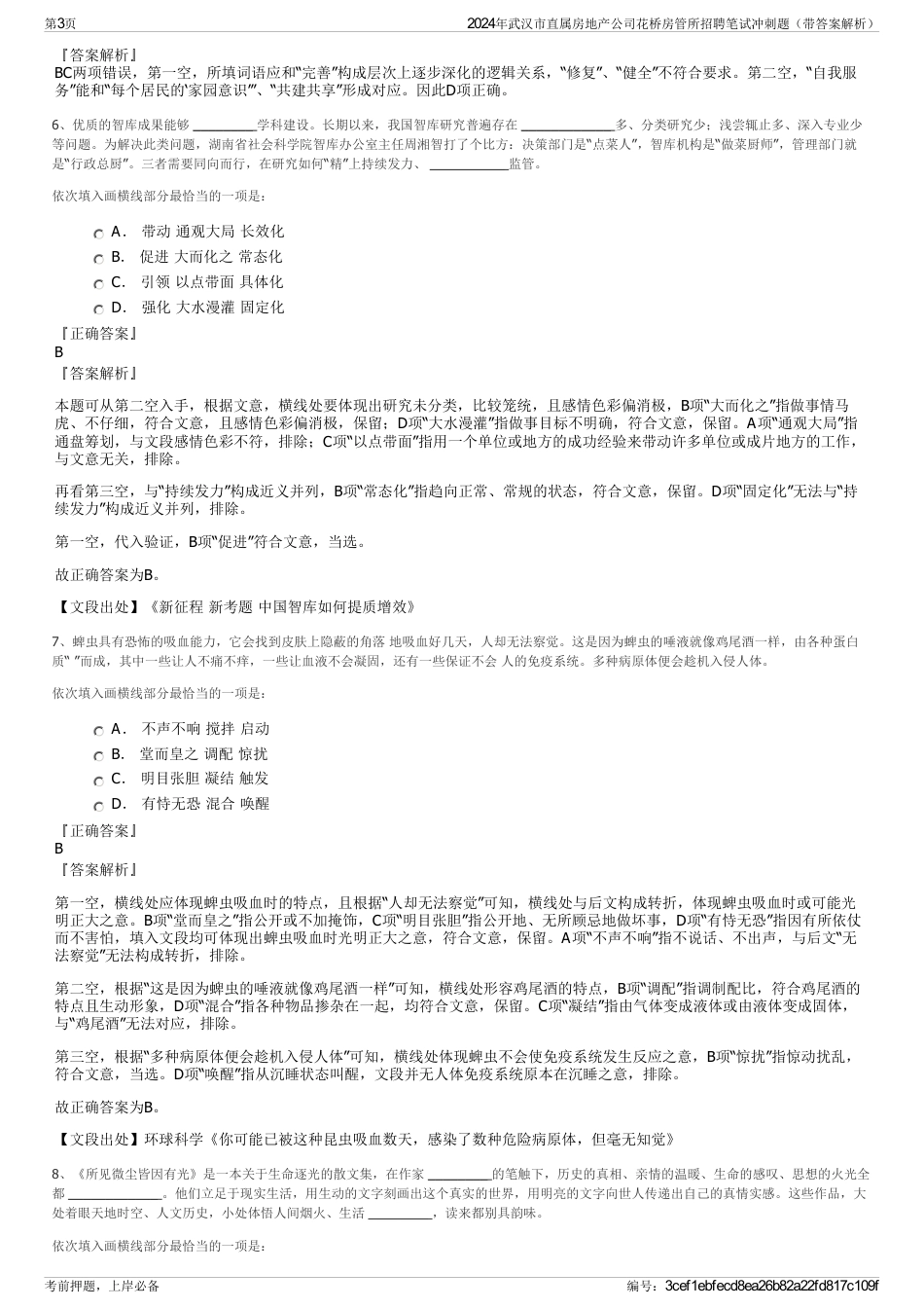 2024年武汉市直属房地产公司花桥房管所招聘笔试冲刺题（带答案解析）_第3页