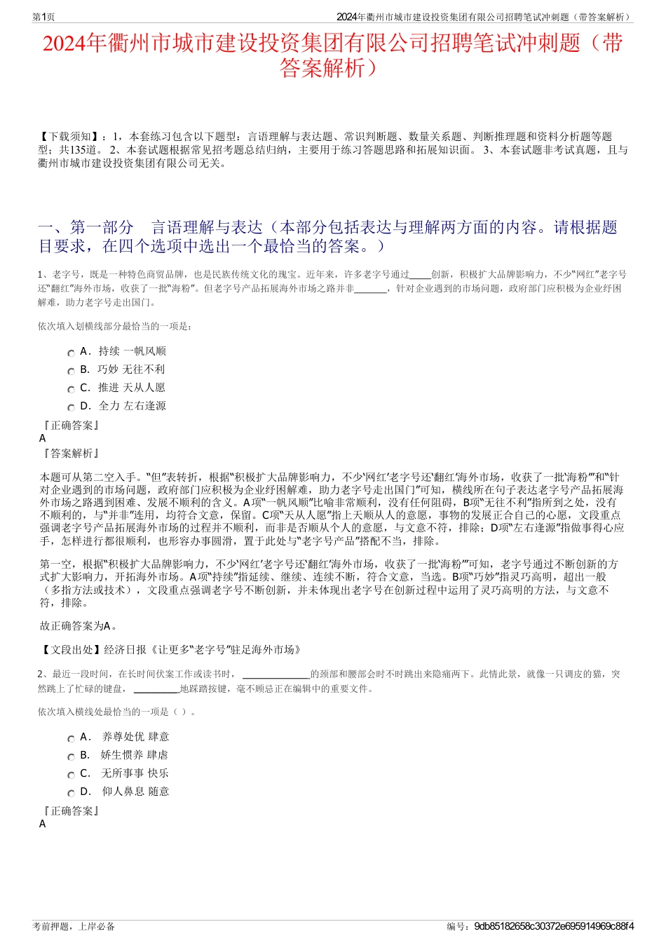 2024年衢州市城市建设投资集团有限公司招聘笔试冲刺题（带答案解析）_第1页