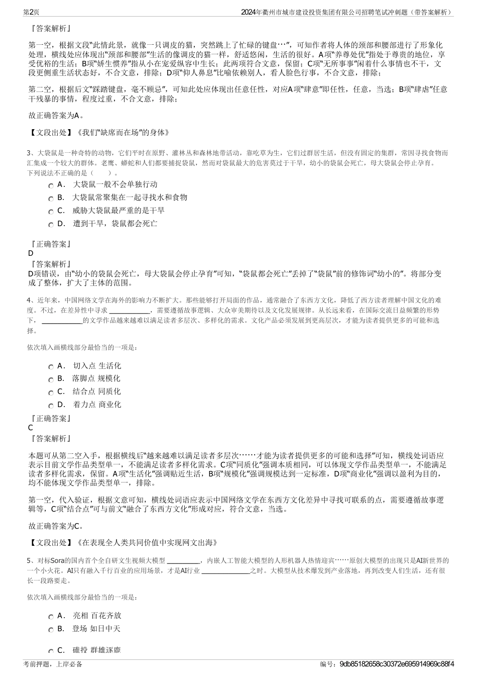2024年衢州市城市建设投资集团有限公司招聘笔试冲刺题（带答案解析）_第2页