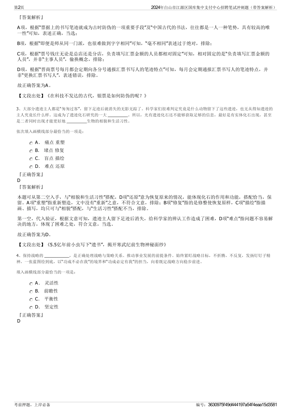 2024年白山市江源区国库集中支付中心招聘笔试冲刺题（带答案解析）_第2页