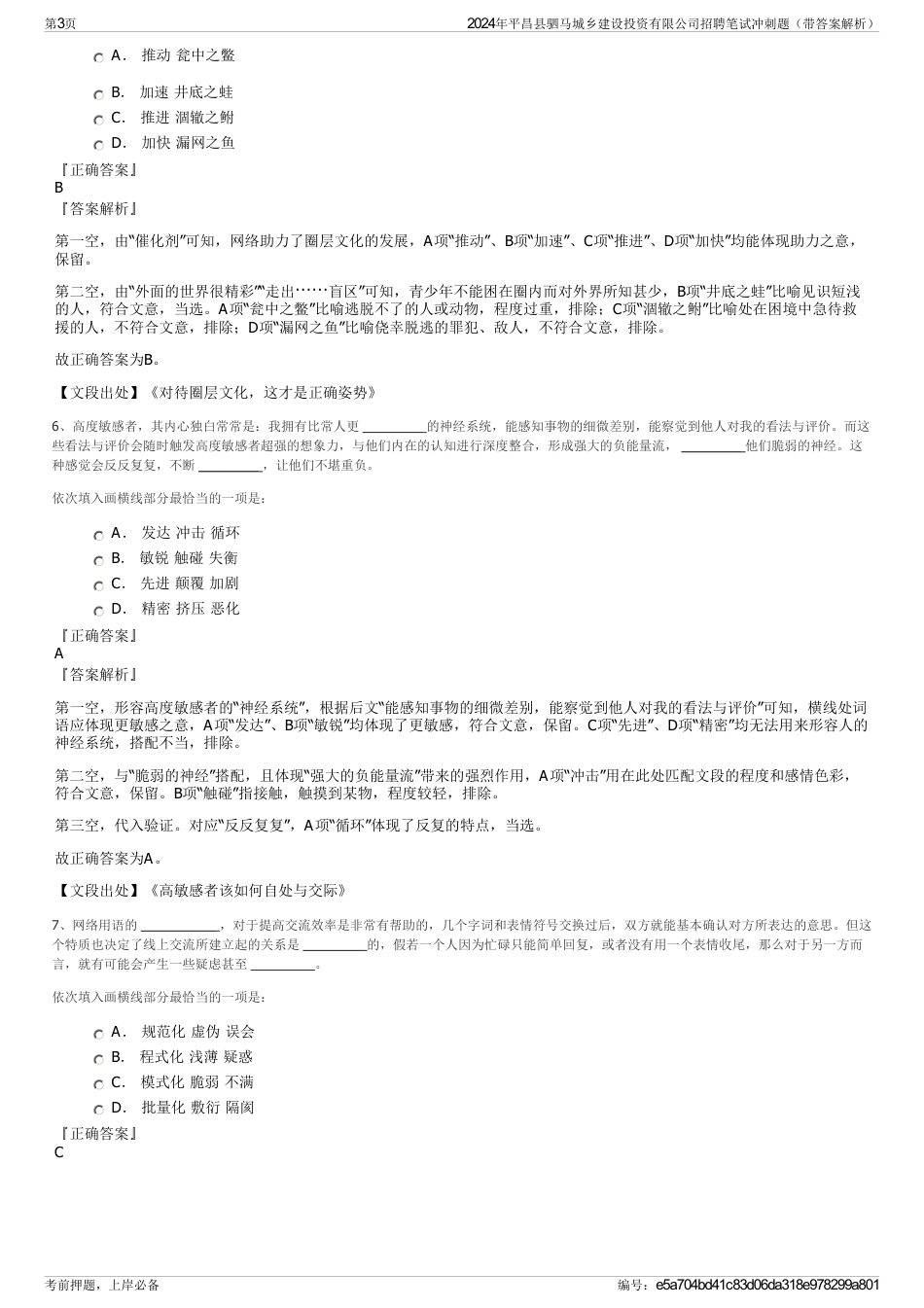 2024年平昌县驷马城乡建设投资有限公司招聘笔试冲刺题（带答案解析）_第3页