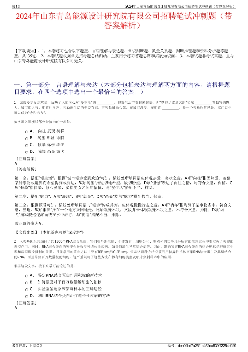 2024年山东青岛能源设计研究院有限公司招聘笔试冲刺题（带答案解析）_第1页