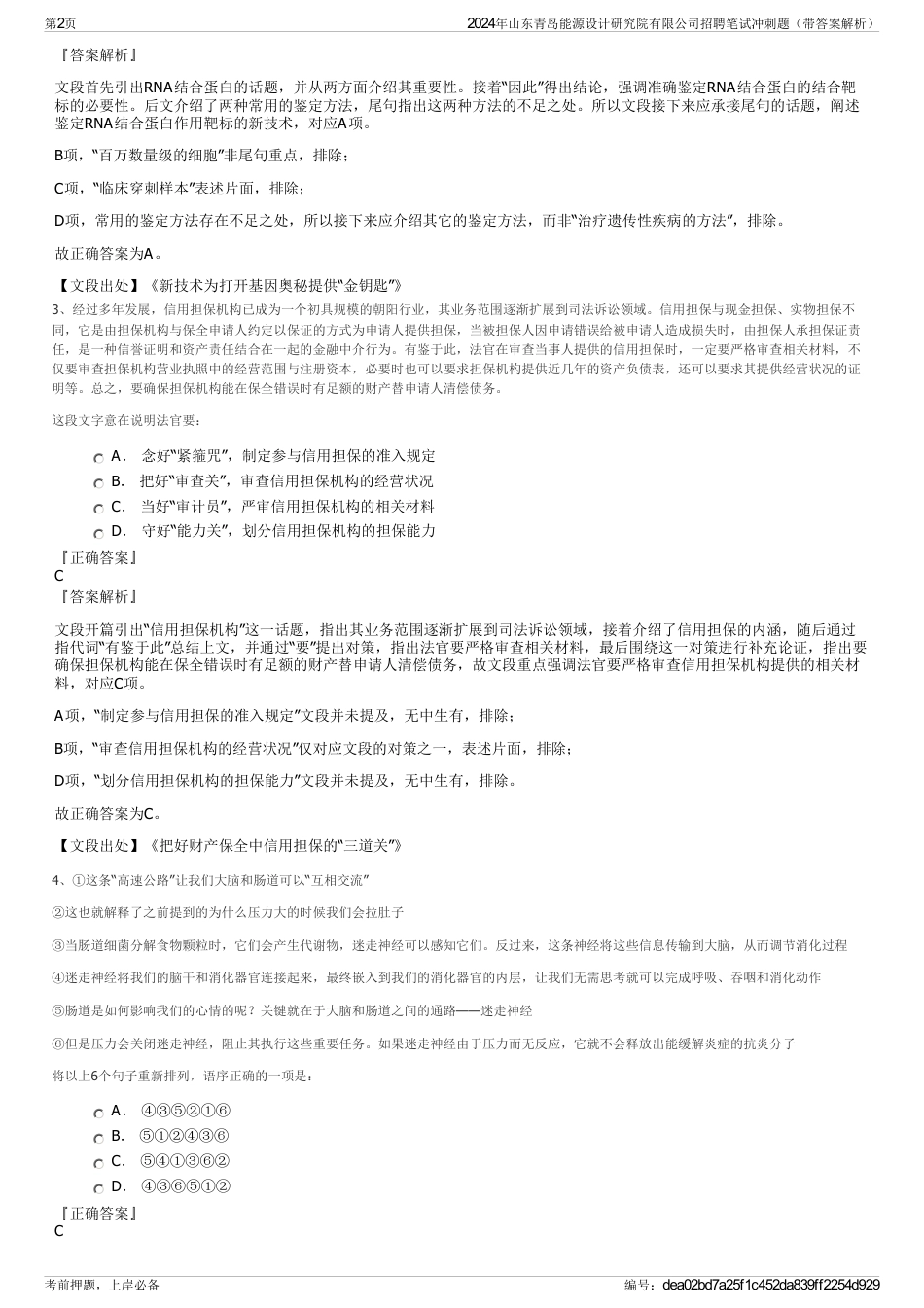 2024年山东青岛能源设计研究院有限公司招聘笔试冲刺题（带答案解析）_第2页