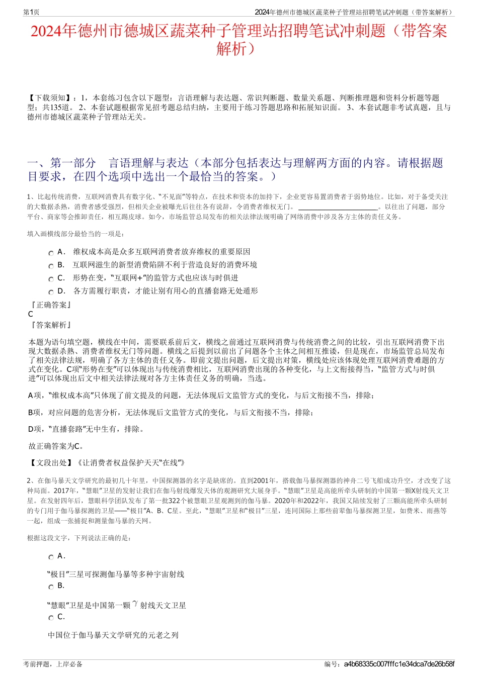 2024年德州市德城区蔬菜种子管理站招聘笔试冲刺题（带答案解析）_第1页