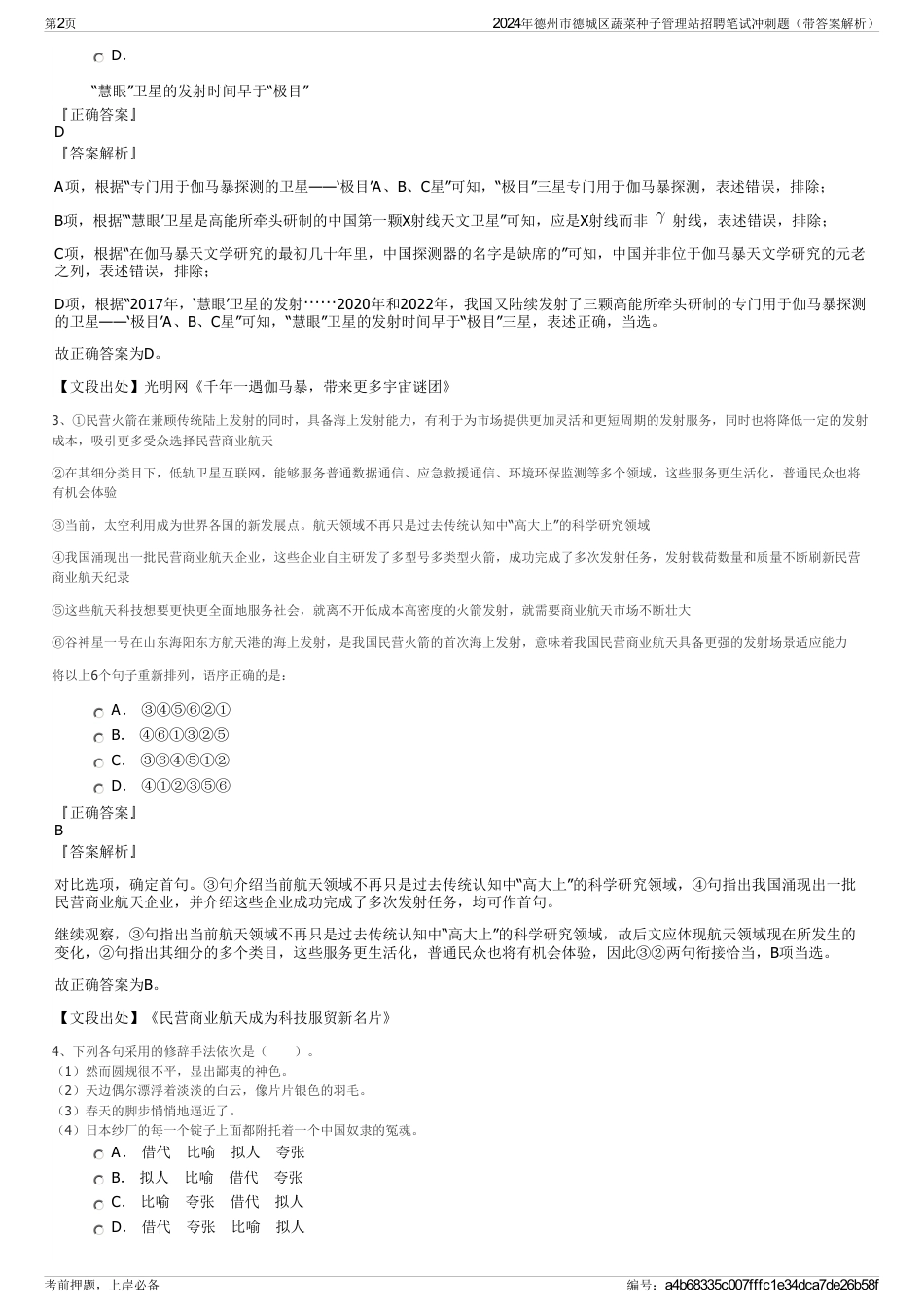 2024年德州市德城区蔬菜种子管理站招聘笔试冲刺题（带答案解析）_第2页