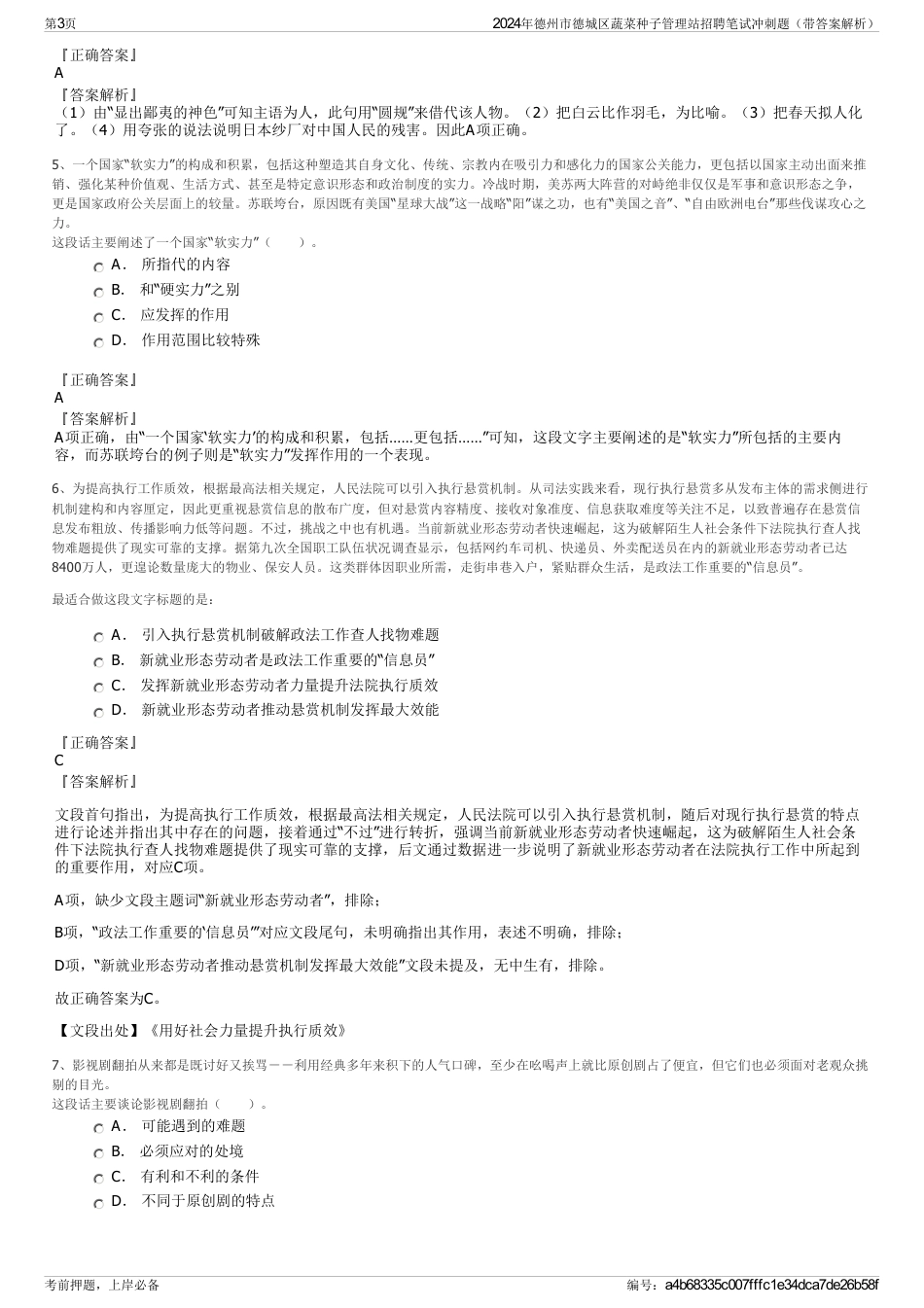 2024年德州市德城区蔬菜种子管理站招聘笔试冲刺题（带答案解析）_第3页