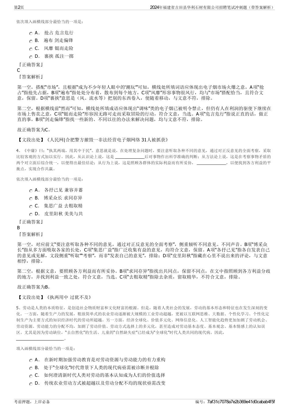 2024年福建省古田县华利石材有限公司招聘笔试冲刺题（带答案解析）_第2页