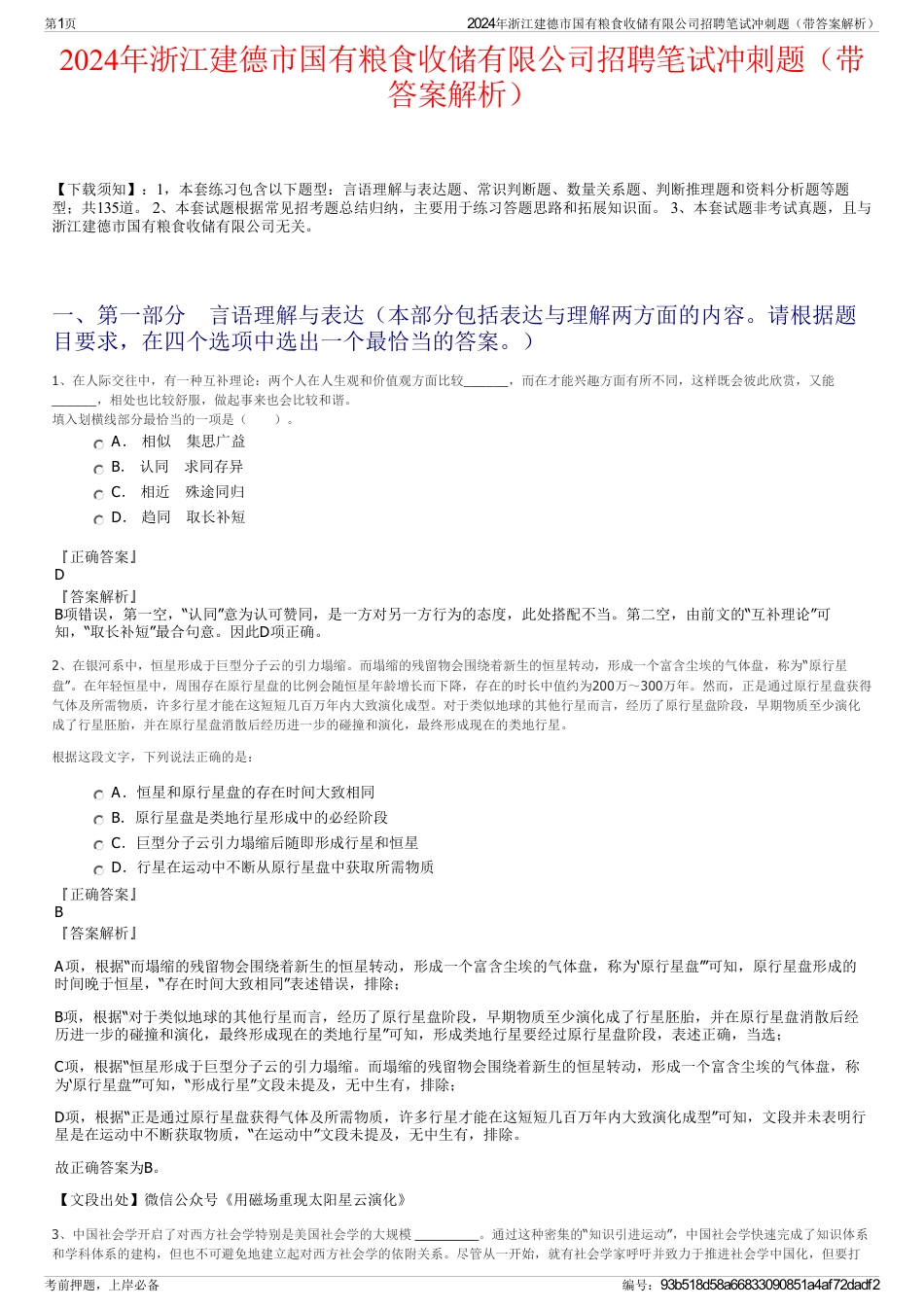 2024年浙江建德市国有粮食收储有限公司招聘笔试冲刺题（带答案解析）_第1页