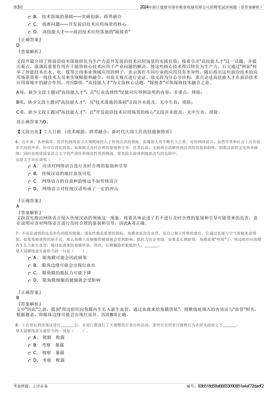 2024年浙江建德市国有粮食收储有限公司招聘笔试冲刺题（带答案解析）_第3页