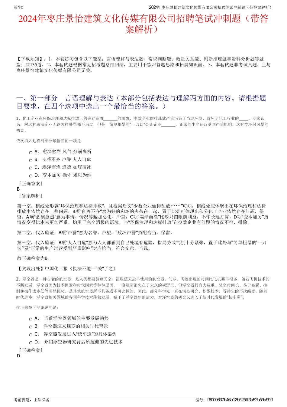 2024年枣庄景怡建筑文化传媒有限公司招聘笔试冲刺题（带答案解析）_第1页