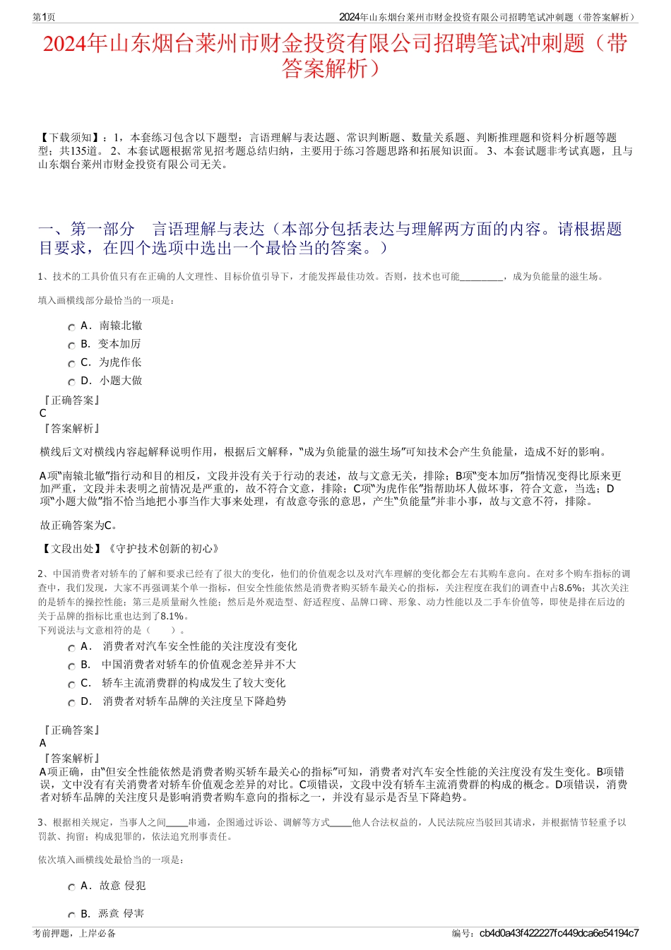 2024年山东烟台莱州市财金投资有限公司招聘笔试冲刺题（带答案解析）_第1页
