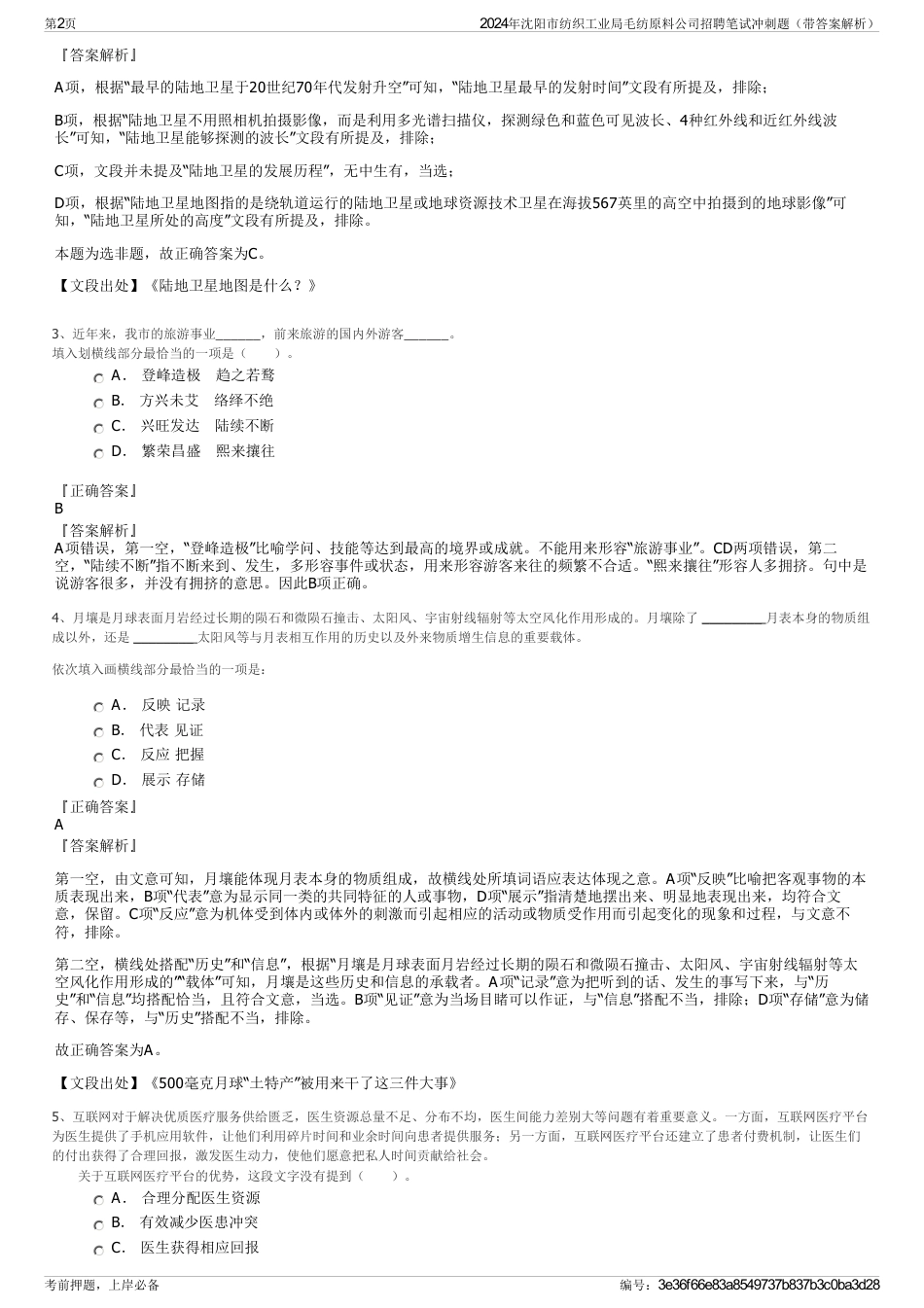 2024年沈阳市纺织工业局毛纺原料公司招聘笔试冲刺题（带答案解析）_第2页