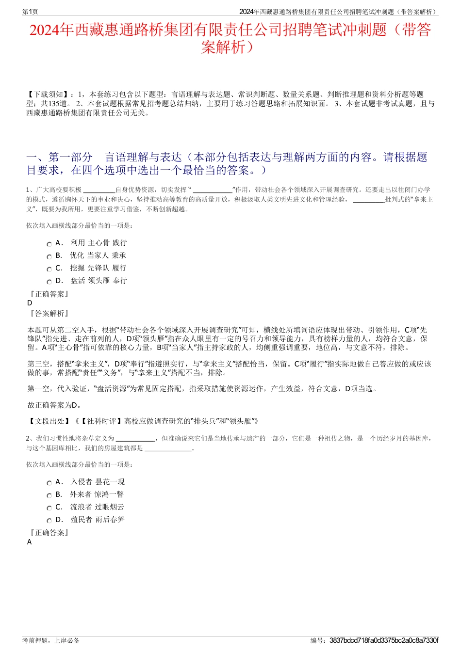 2024年西藏惠通路桥集团有限责任公司招聘笔试冲刺题（带答案解析）_第1页