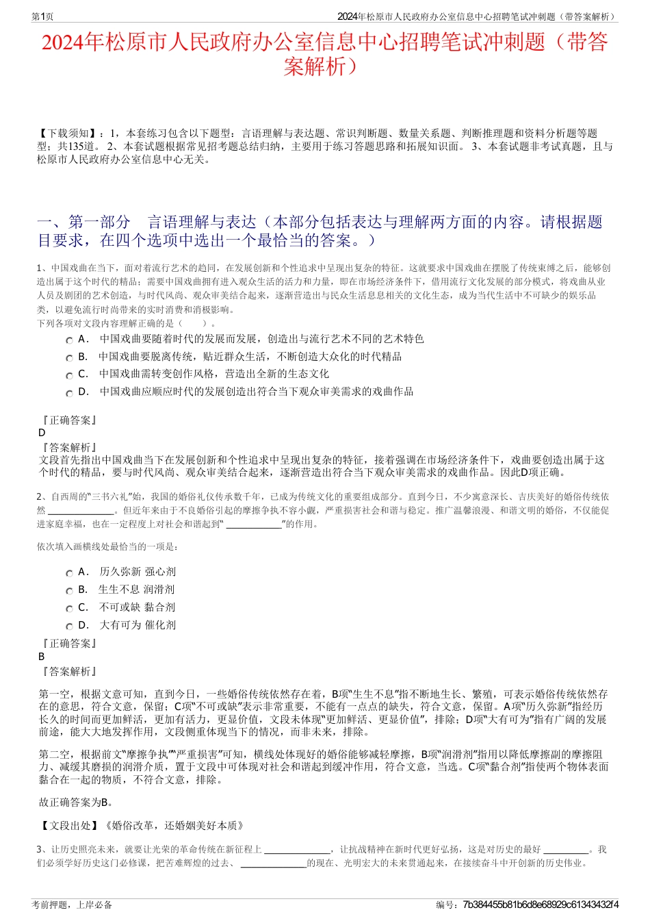 2024年松原市人民政府办公室信息中心招聘笔试冲刺题（带答案解析）_第1页