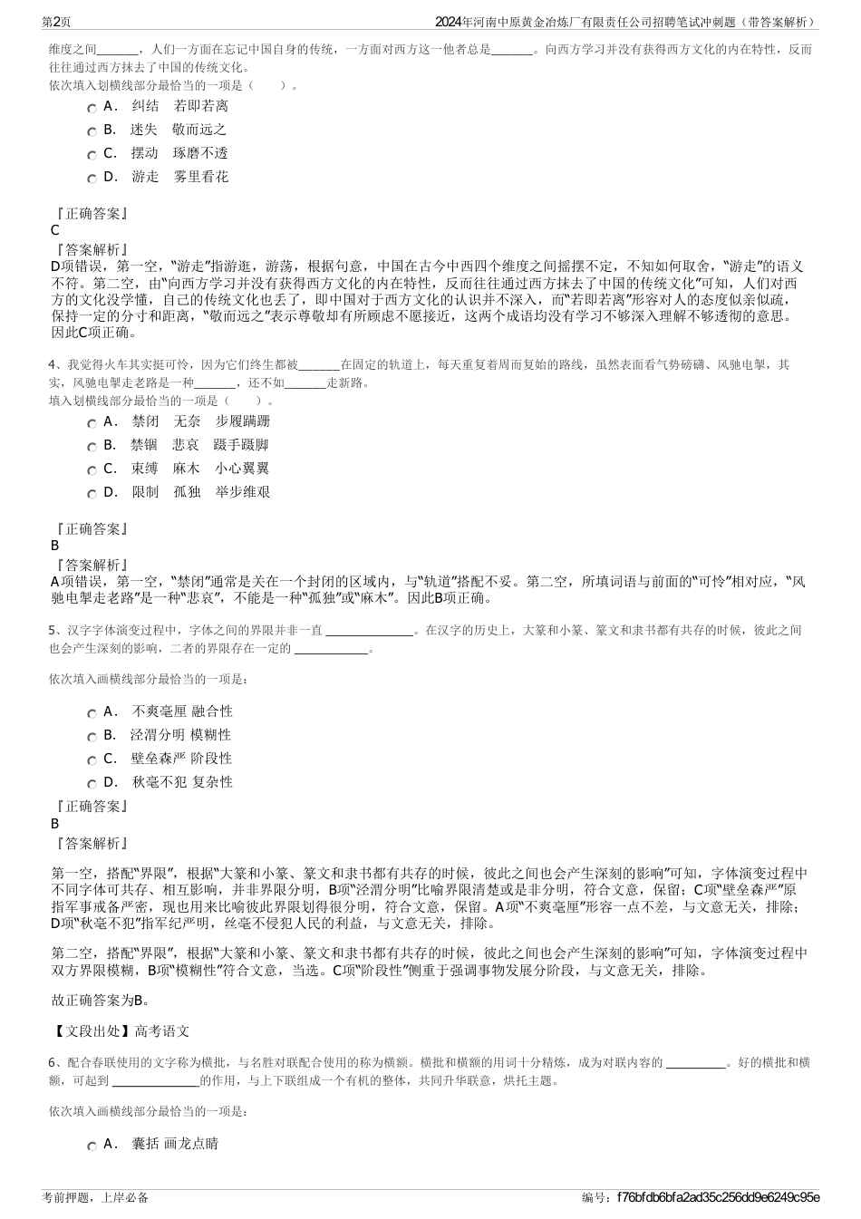 2024年河南中原黄金冶炼厂有限责任公司招聘笔试冲刺题（带答案解析）_第2页