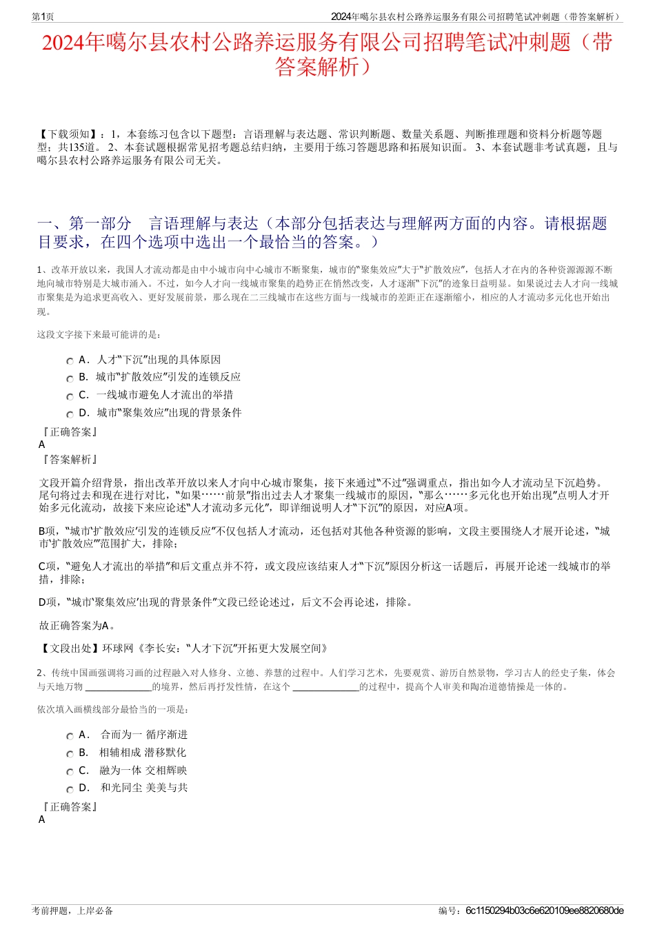 2024年噶尔县农村公路养运服务有限公司招聘笔试冲刺题（带答案解析）_第1页