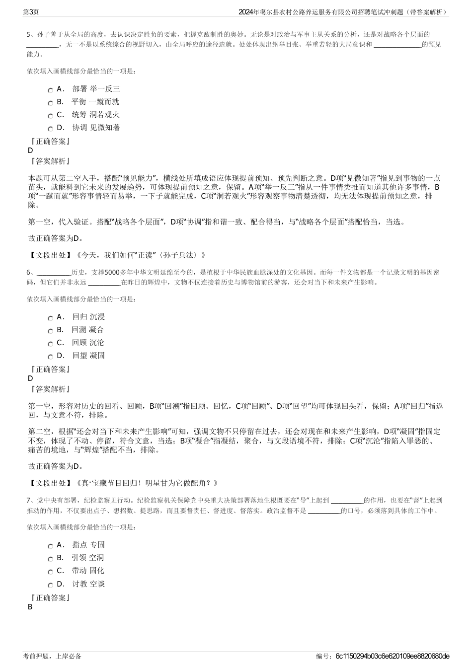 2024年噶尔县农村公路养运服务有限公司招聘笔试冲刺题（带答案解析）_第3页