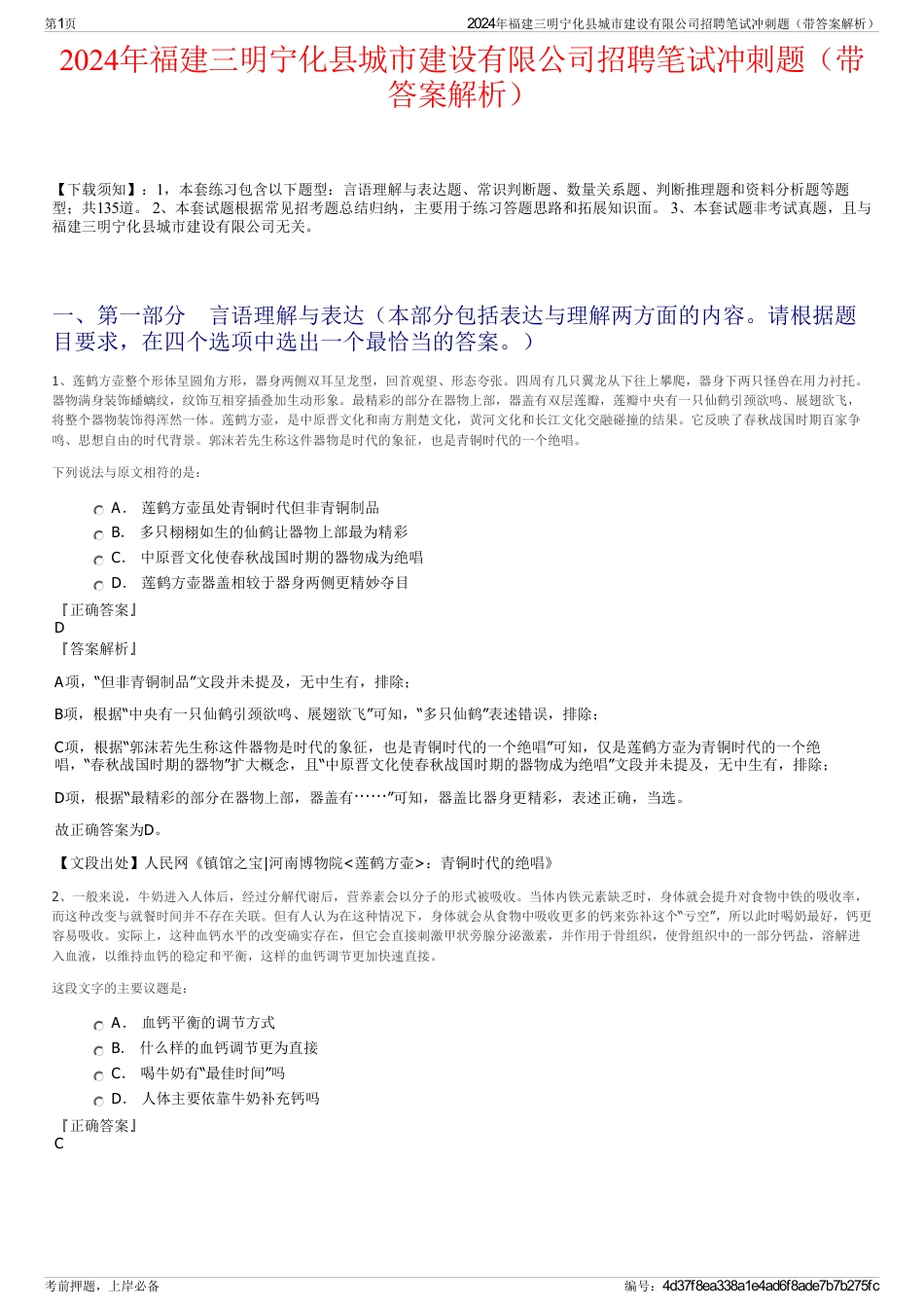 2024年福建三明宁化县城市建设有限公司招聘笔试冲刺题（带答案解析）_第1页