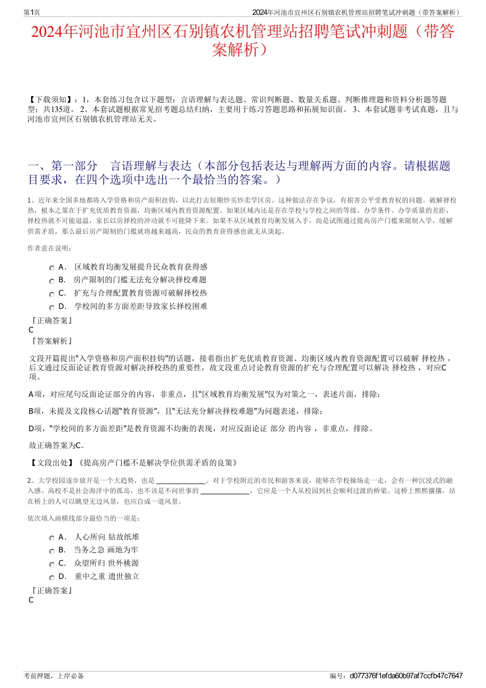 2024年河池市宜州区石别镇农机管理站招聘笔试冲刺题（带答案解析）_第1页