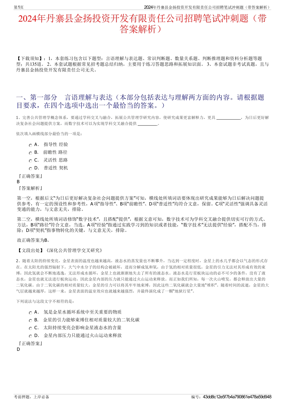 2024年丹寨县金扬投资开发有限责任公司招聘笔试冲刺题（带答案解析）_第1页