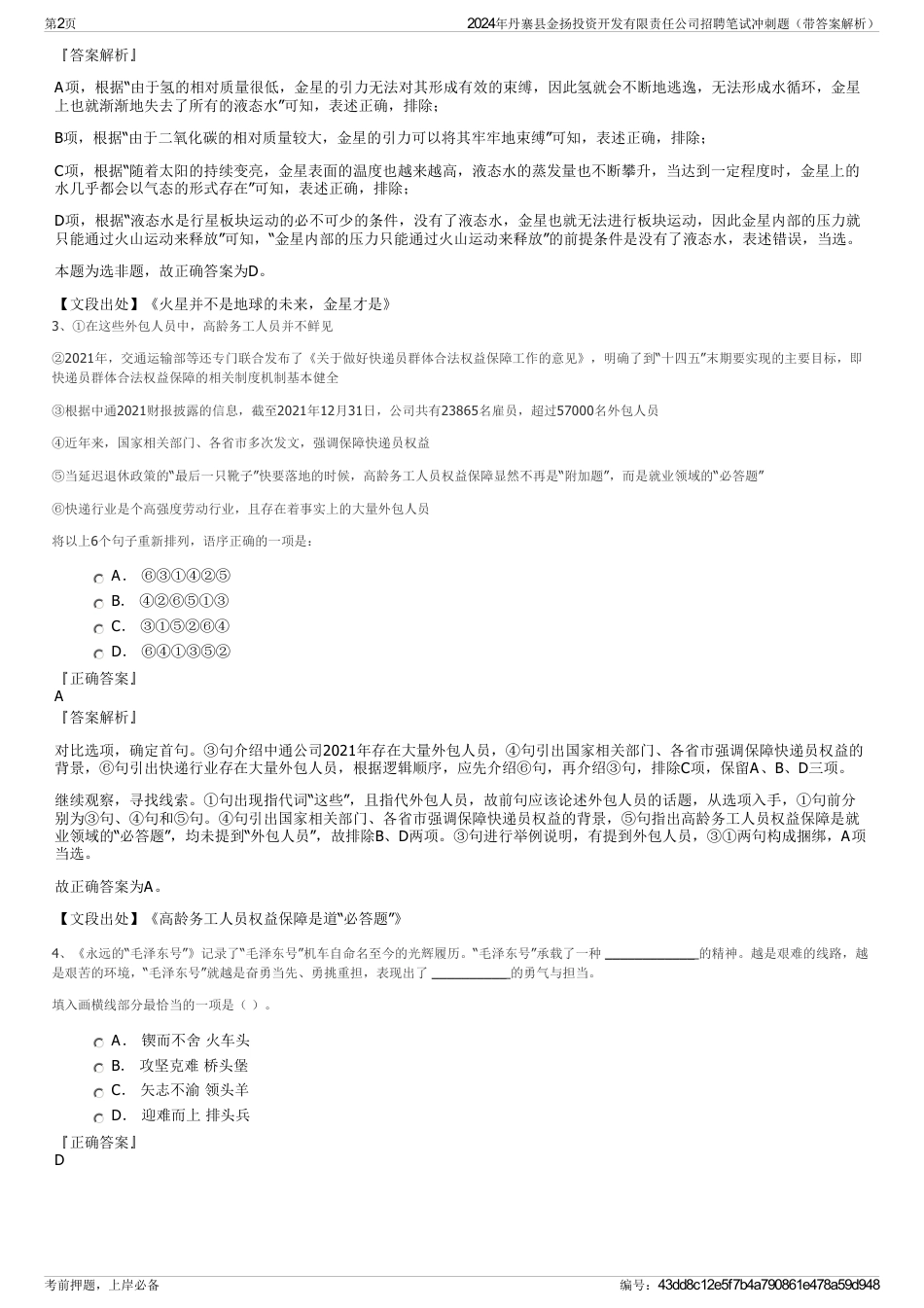 2024年丹寨县金扬投资开发有限责任公司招聘笔试冲刺题（带答案解析）_第2页
