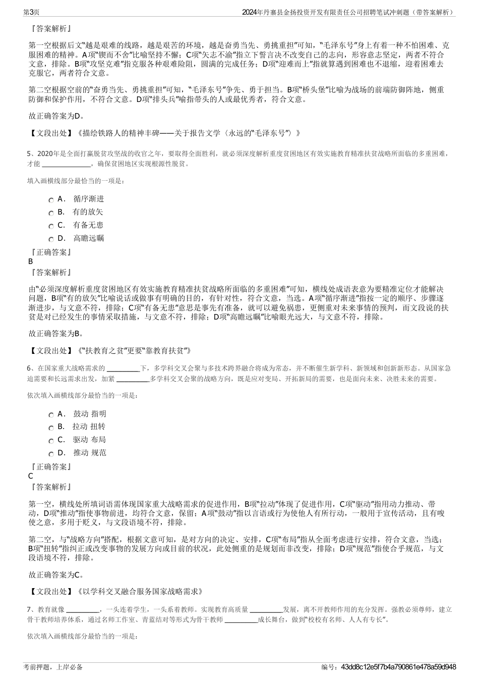 2024年丹寨县金扬投资开发有限责任公司招聘笔试冲刺题（带答案解析）_第3页
