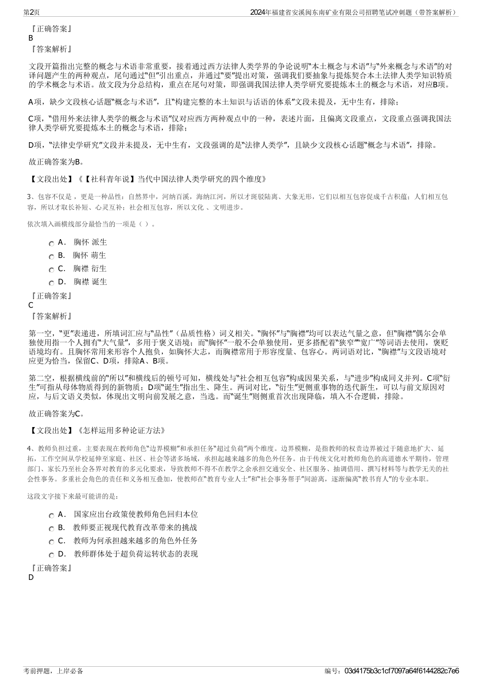 2024年福建省安溪闽东南矿业有限公司招聘笔试冲刺题（带答案解析）_第2页