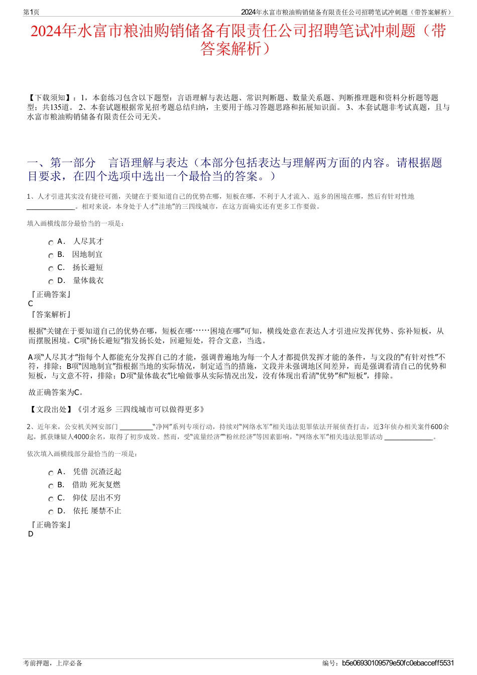 2024年水富市粮油购销储备有限责任公司招聘笔试冲刺题（带答案解析）_第1页