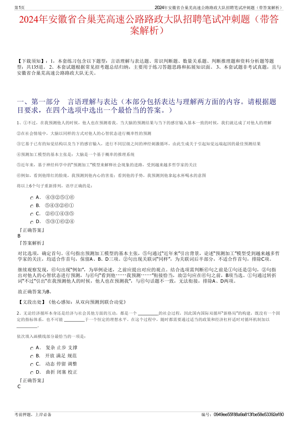 2024年安徽省合巢芜高速公路路政大队招聘笔试冲刺题（带答案解析）_第1页