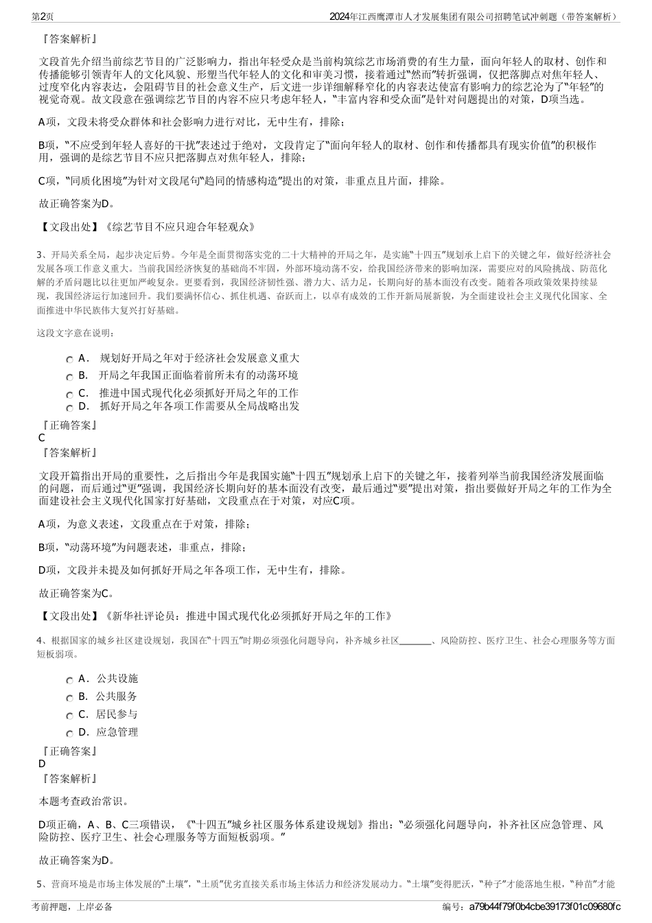 2024年江西鹰潭市人才发展集团有限公司招聘笔试冲刺题（带答案解析）_第2页