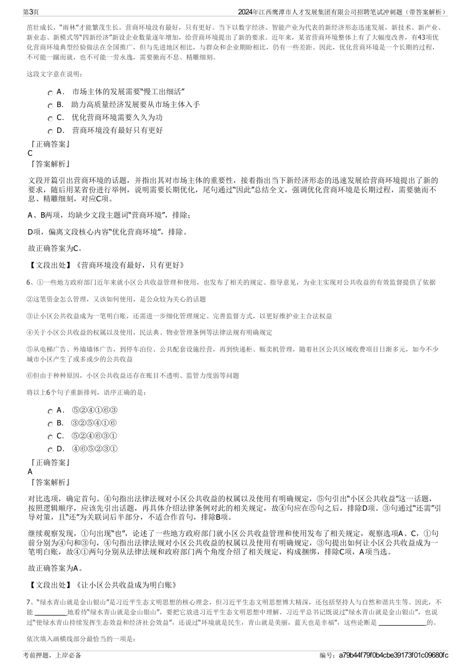 2024年江西鹰潭市人才发展集团有限公司招聘笔试冲刺题（带答案解析）_第3页