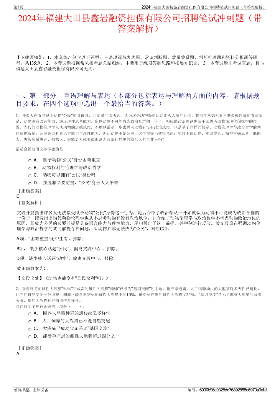 2024年福建大田县鑫岩融资担保有限公司招聘笔试冲刺题（带答案解析）_第1页