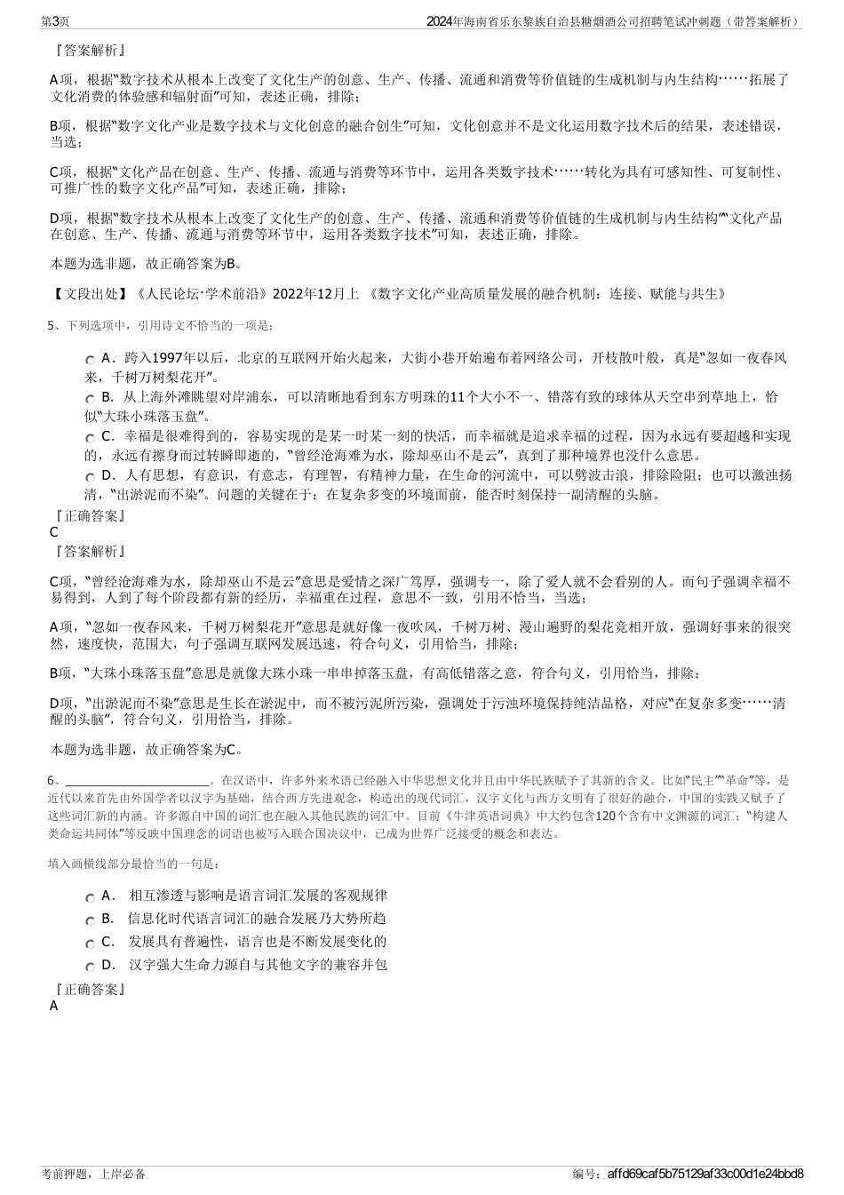 2024年海南省乐东黎族自治县糖烟酒公司招聘笔试冲刺题（带答案解析）_第3页