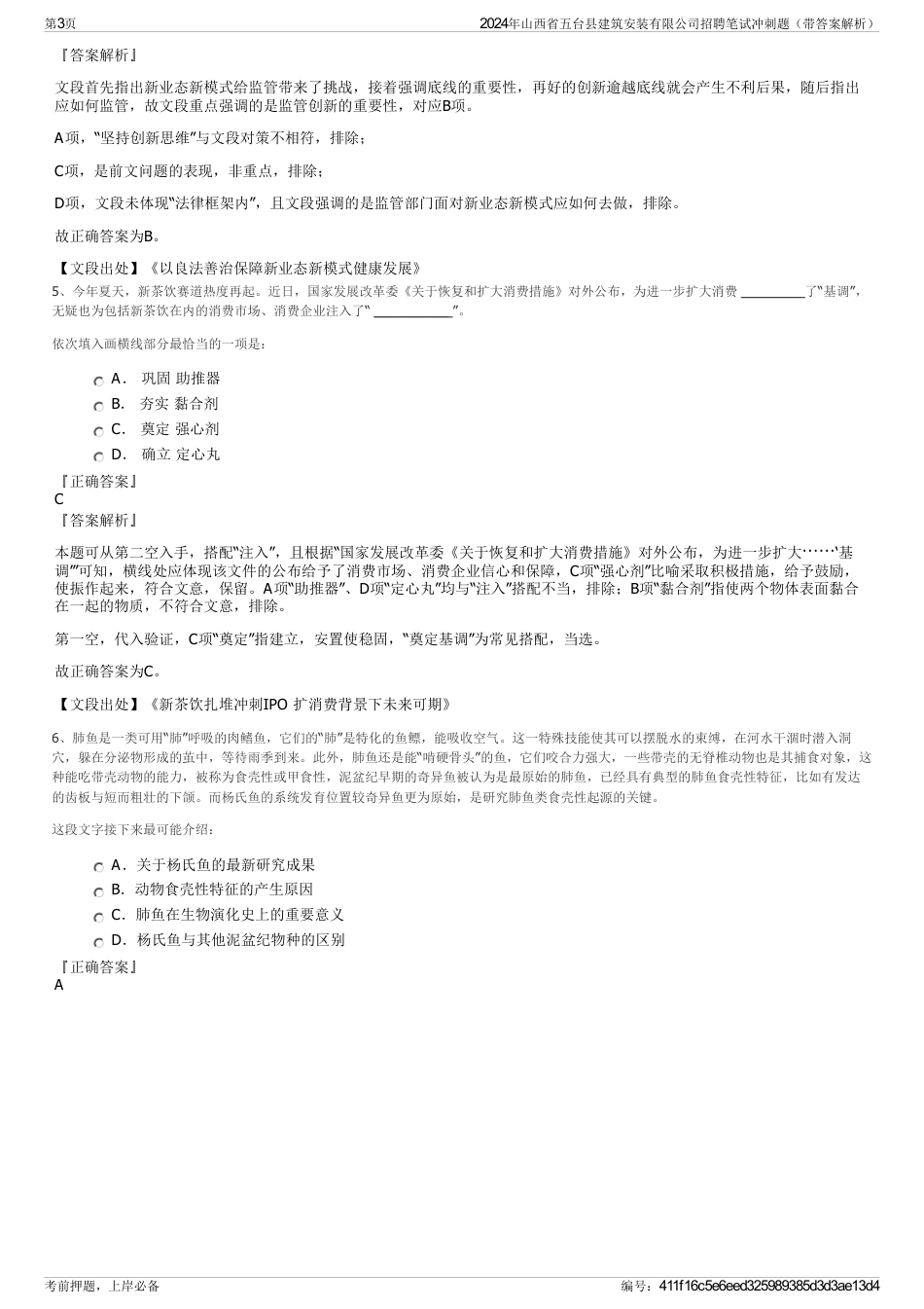 2024年山西省五台县建筑安装有限公司招聘笔试冲刺题（带答案解析）_第3页