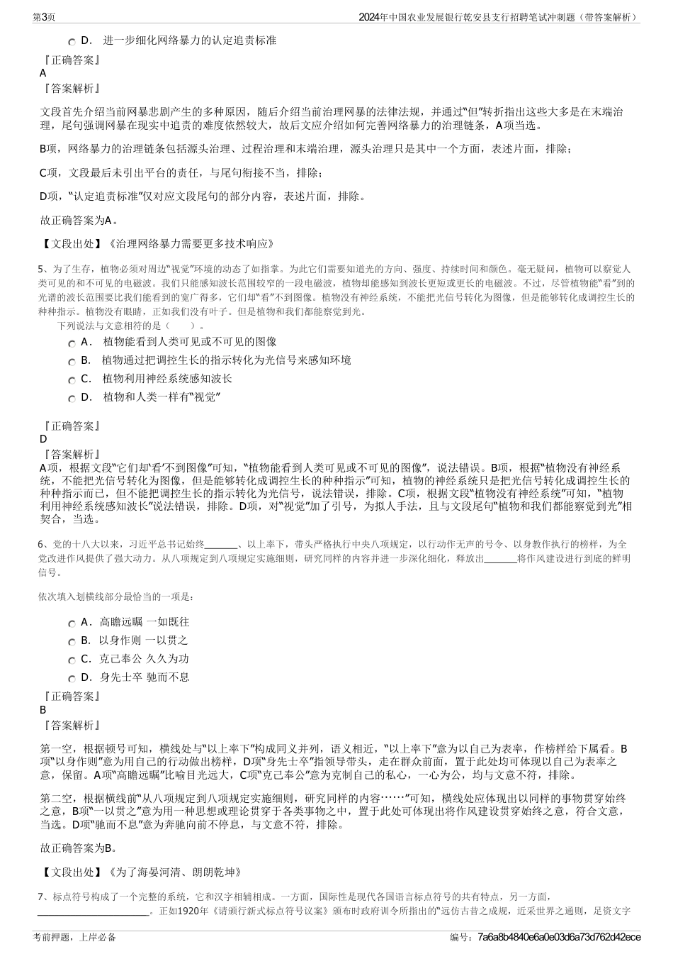 2024年中国农业发展银行乾安县支行招聘笔试冲刺题（带答案解析）_第3页