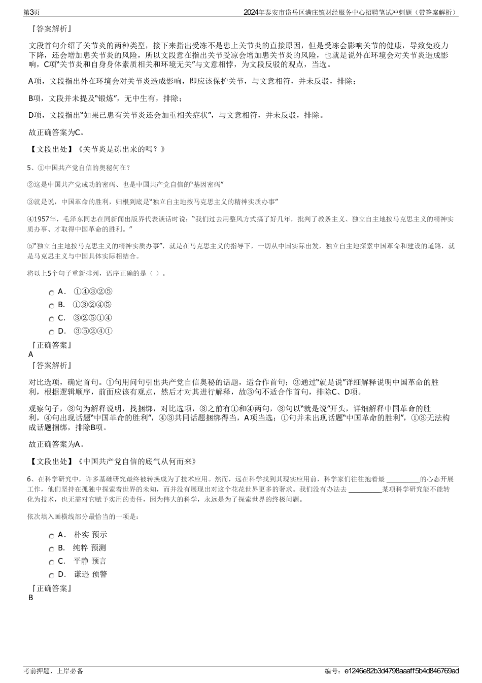 2024年泰安市岱岳区满庄镇财经服务中心招聘笔试冲刺题（带答案解析）_第3页