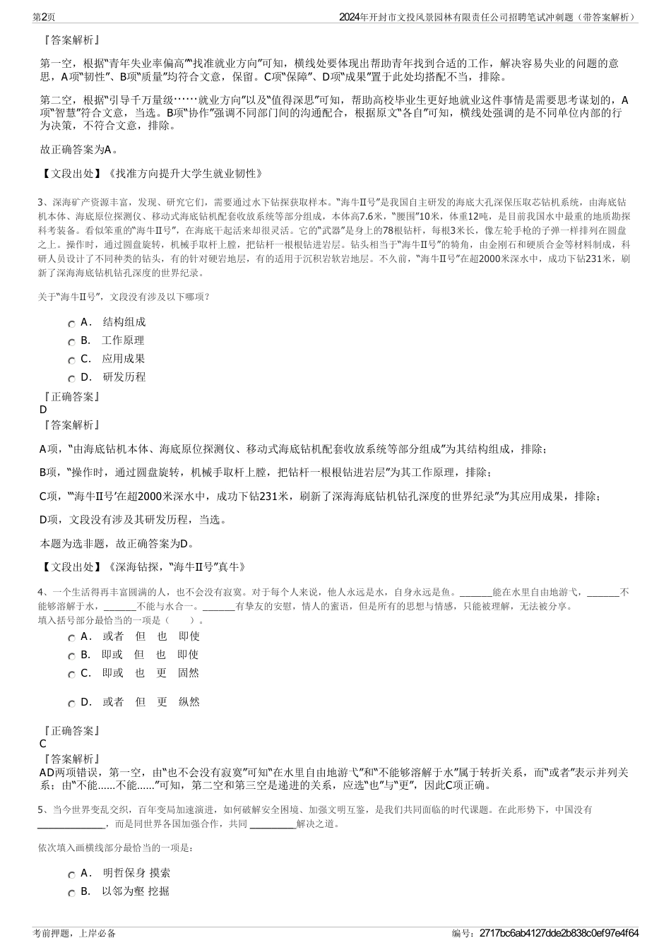 2024年开封市文投风景园林有限责任公司招聘笔试冲刺题（带答案解析）_第2页